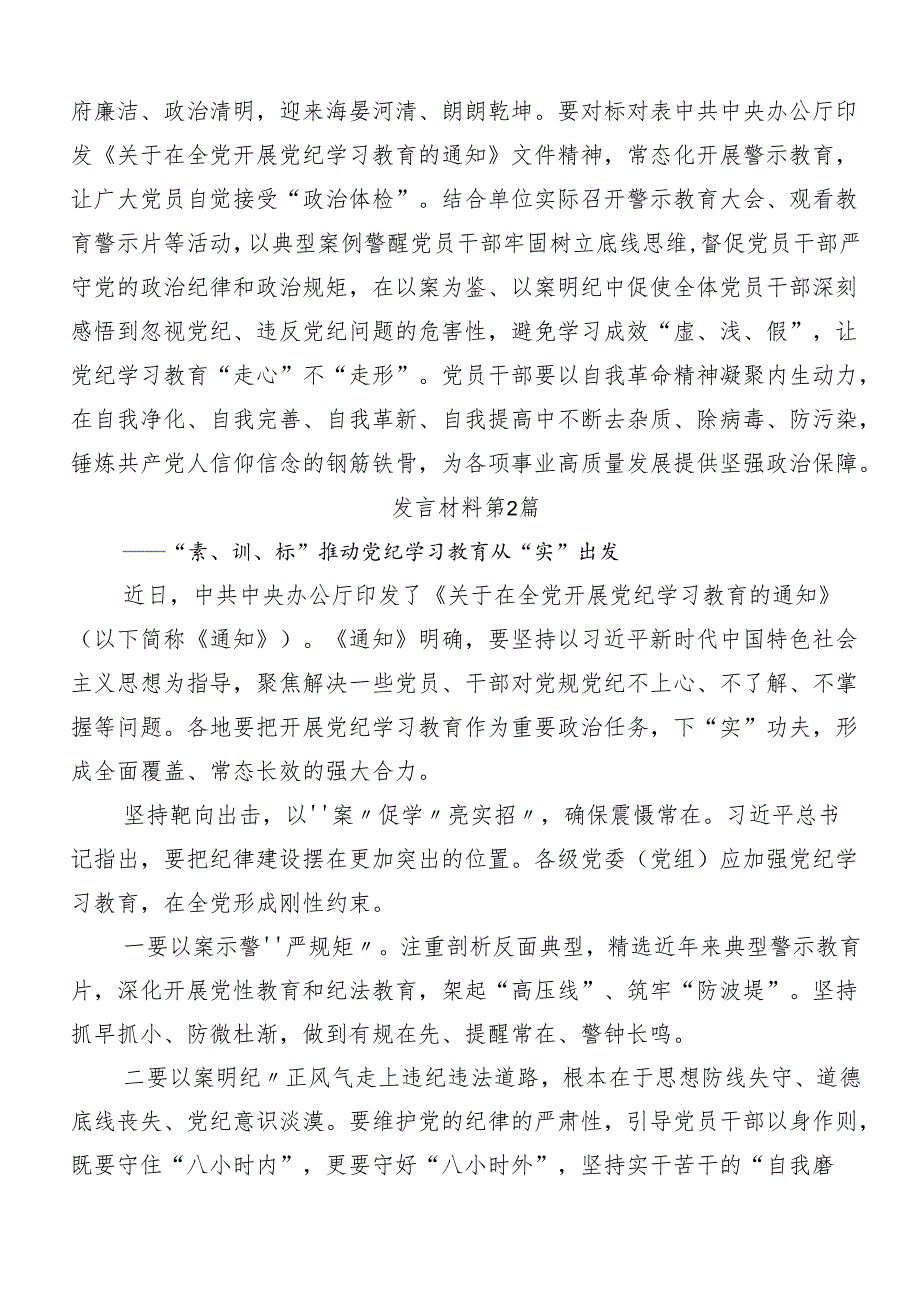 7篇2024年度党纪学习教育牢记党的纪律提高自律意识发言材料、学习心得.docx_第3页