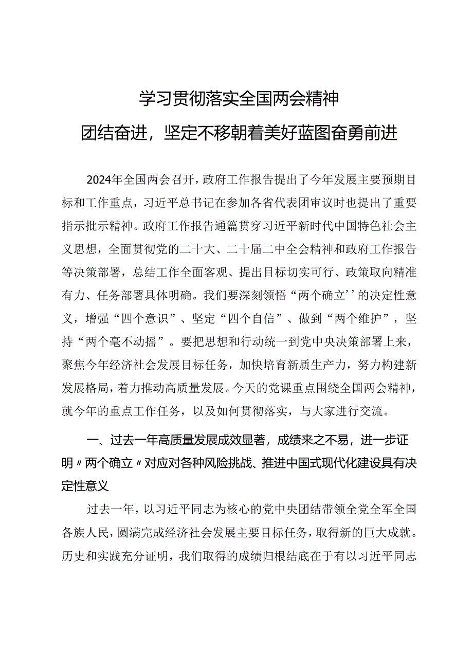 2024年两会精神学习专题党课《学习贯彻落实全国两会精神团结奋进坚定不移朝着美好蓝图奋勇前进》.docx_第1页