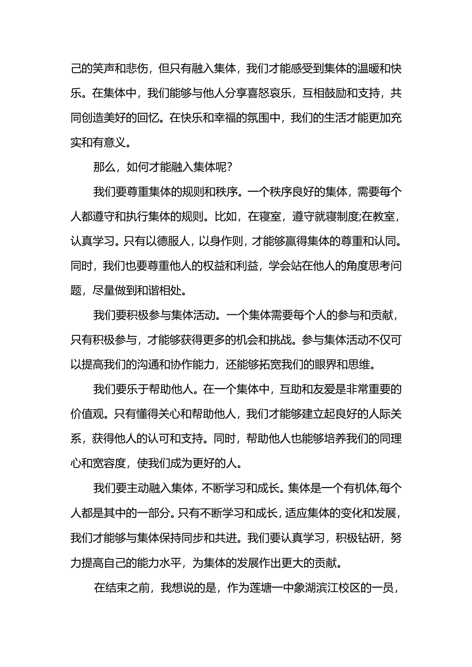 小我融入大我集体成就未来 发言稿 国旗下的讲话.docx_第2页