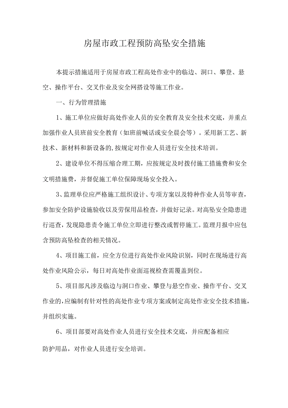 房屋市政工程预防高坠安全措施.docx_第1页