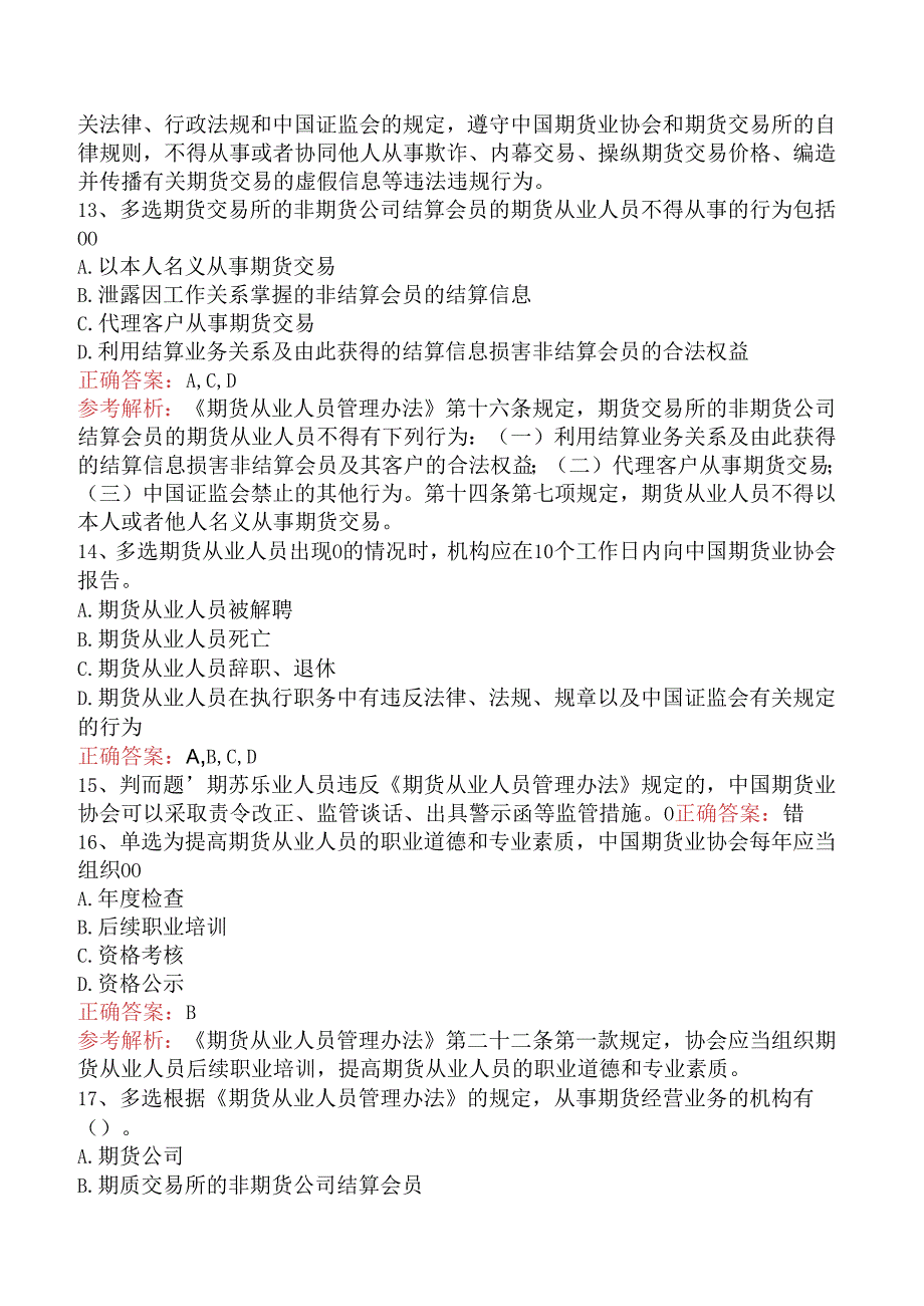 期货法律法规：期货从业人员管理办法考试题库（强化练习）.docx_第3页