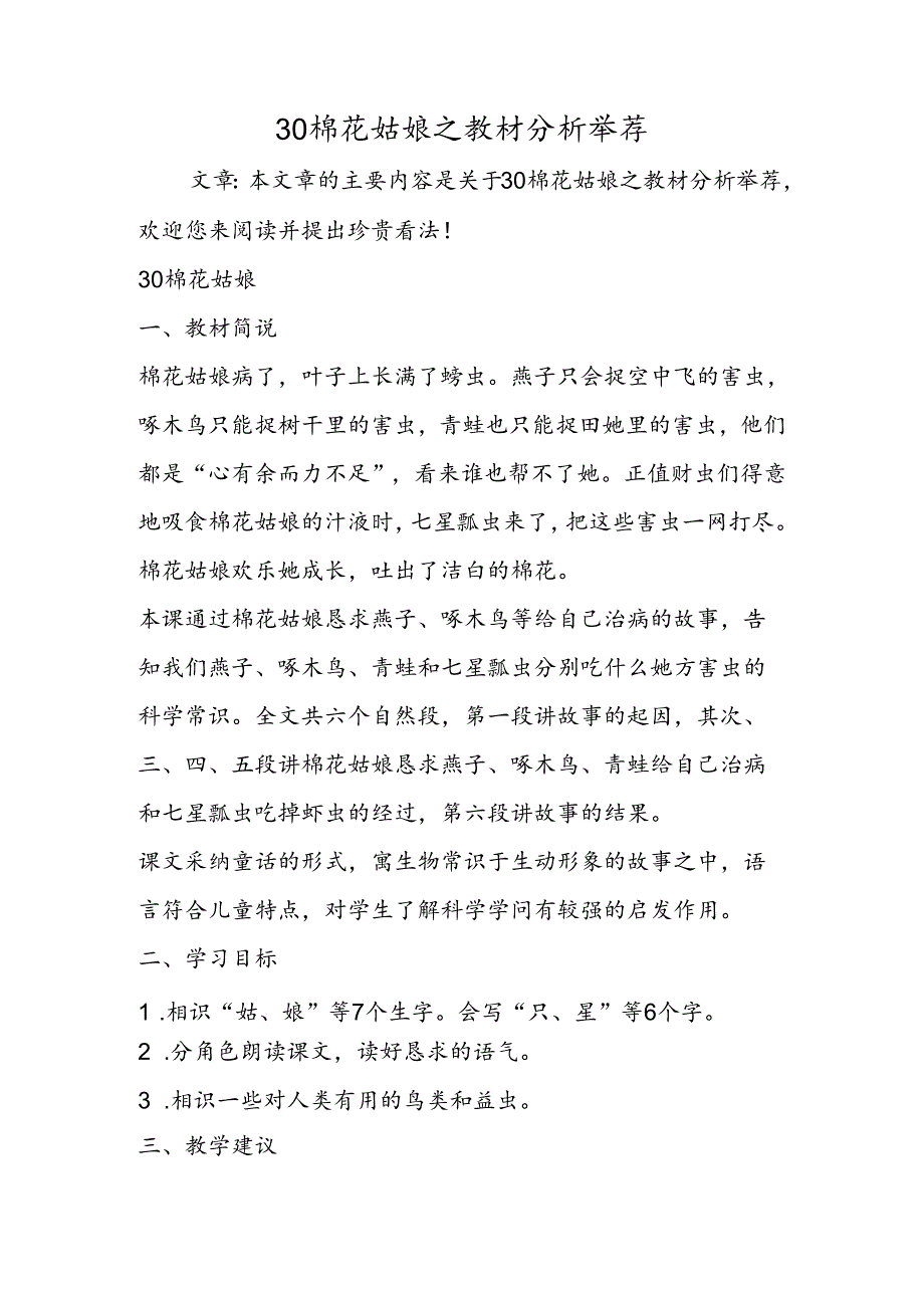 30棉花姑娘之教材分析推荐.docx_第1页