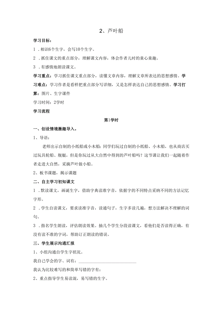 2、芦叶船 导学案.docx_第1页