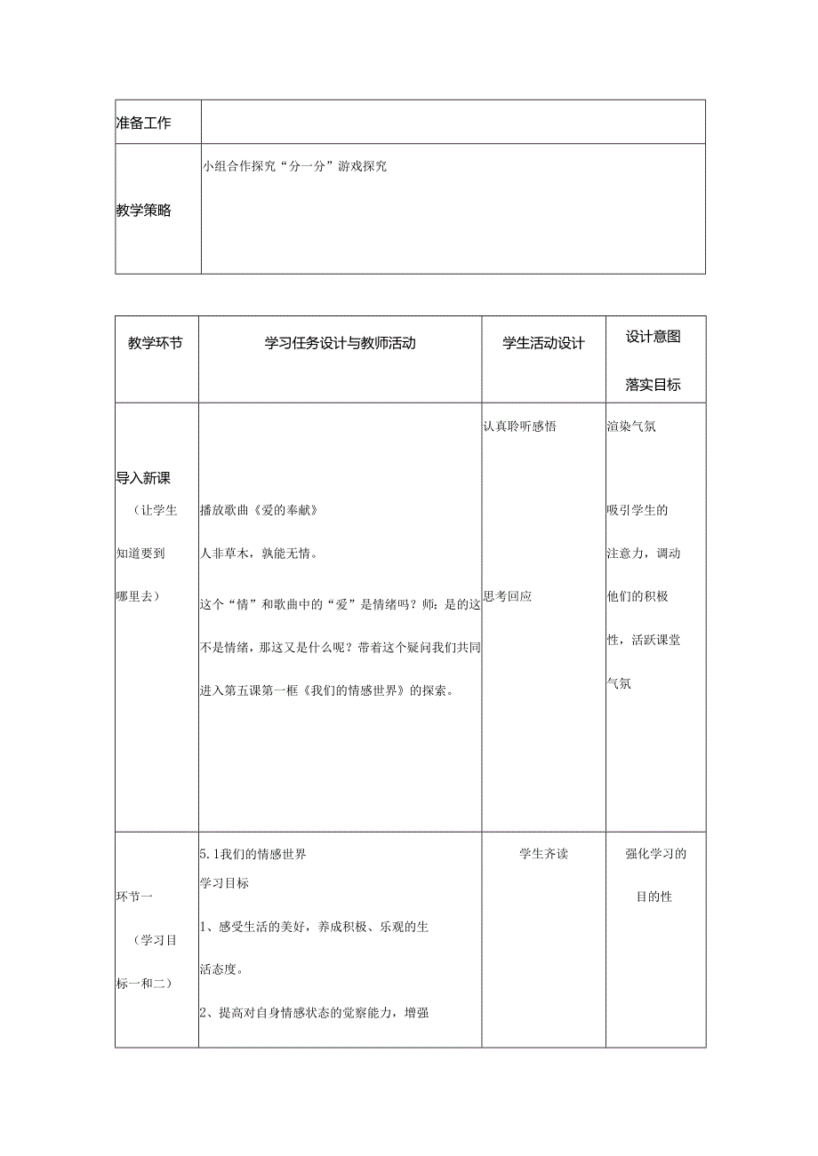 人教版（部编版）初中道德与法治七年级下册 《我们的情感世界》.docx_第3页