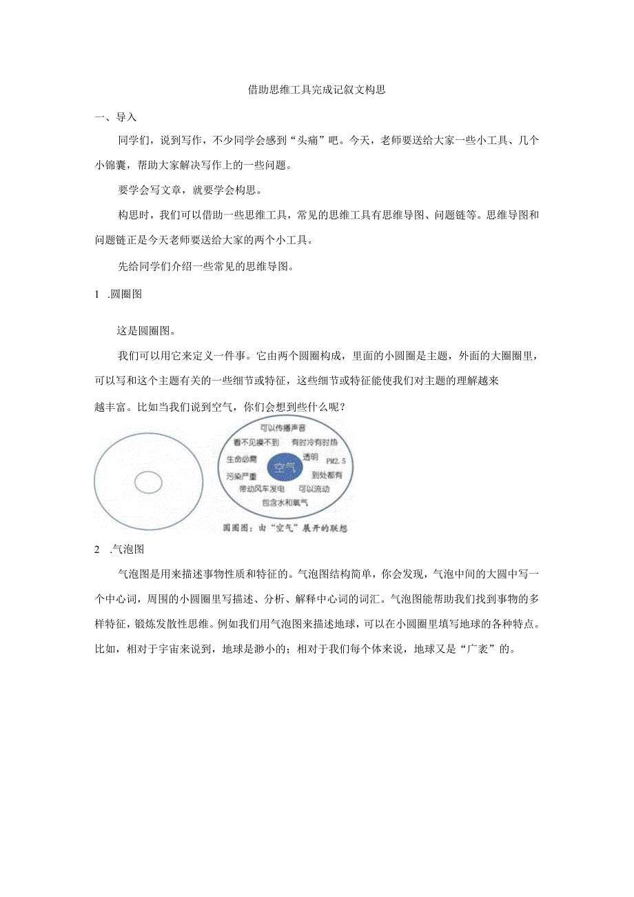 借助思维工具完成记叙文构思.docx_第1页