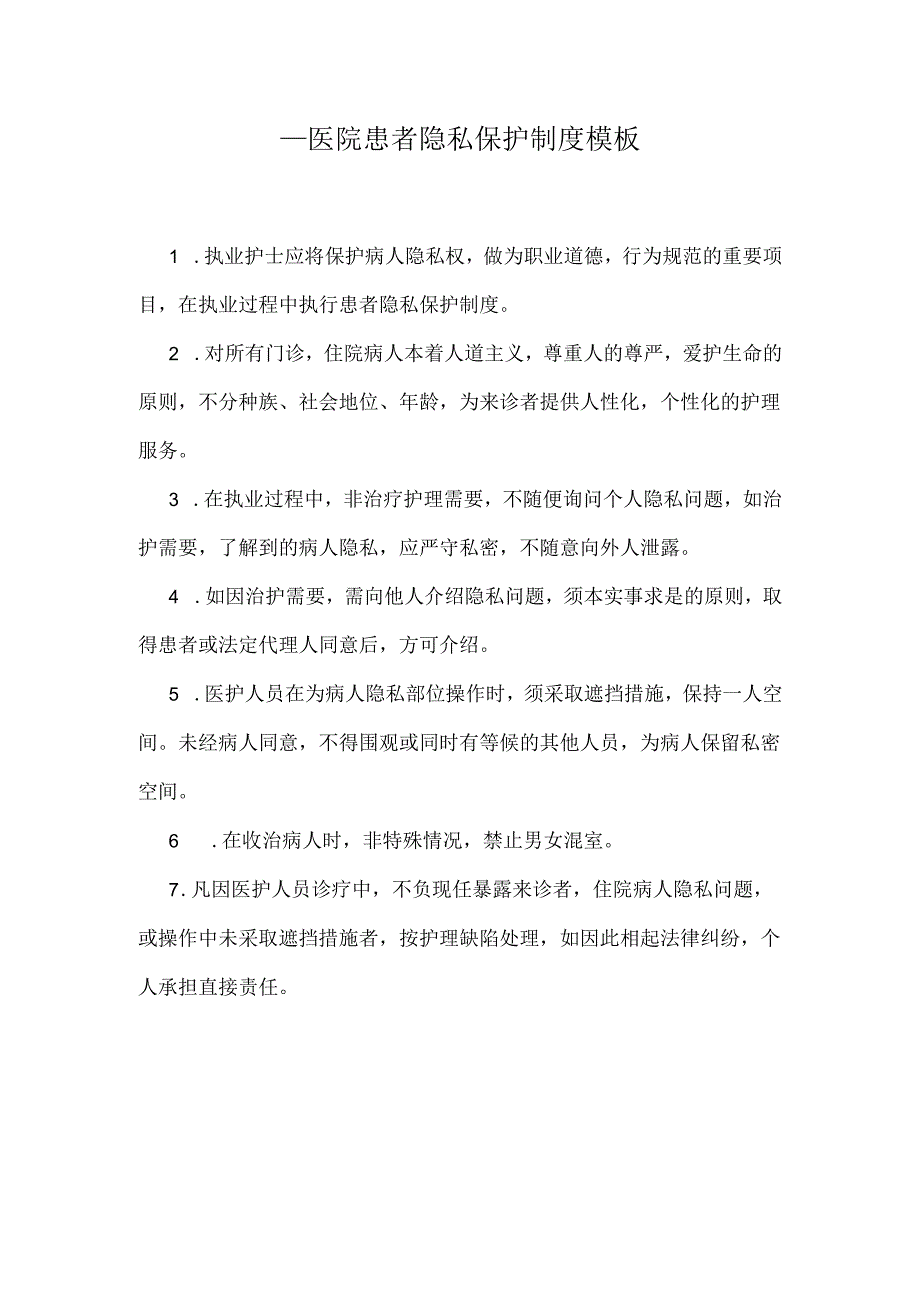 ____医院患者隐私保护制度模板.docx_第1页