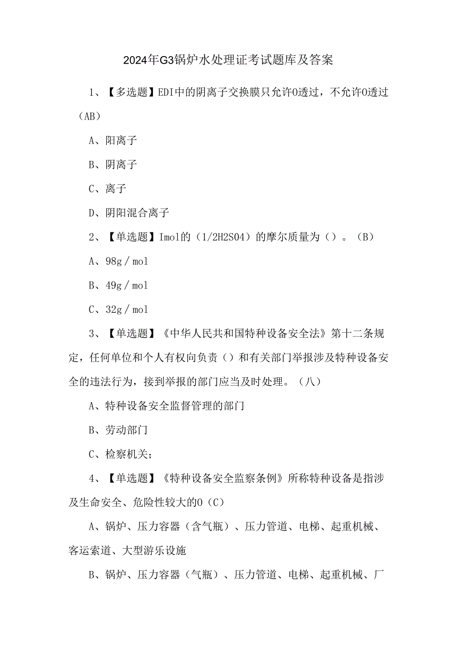 2024年G3锅炉水处理证考试题库及答案.docx_第1页