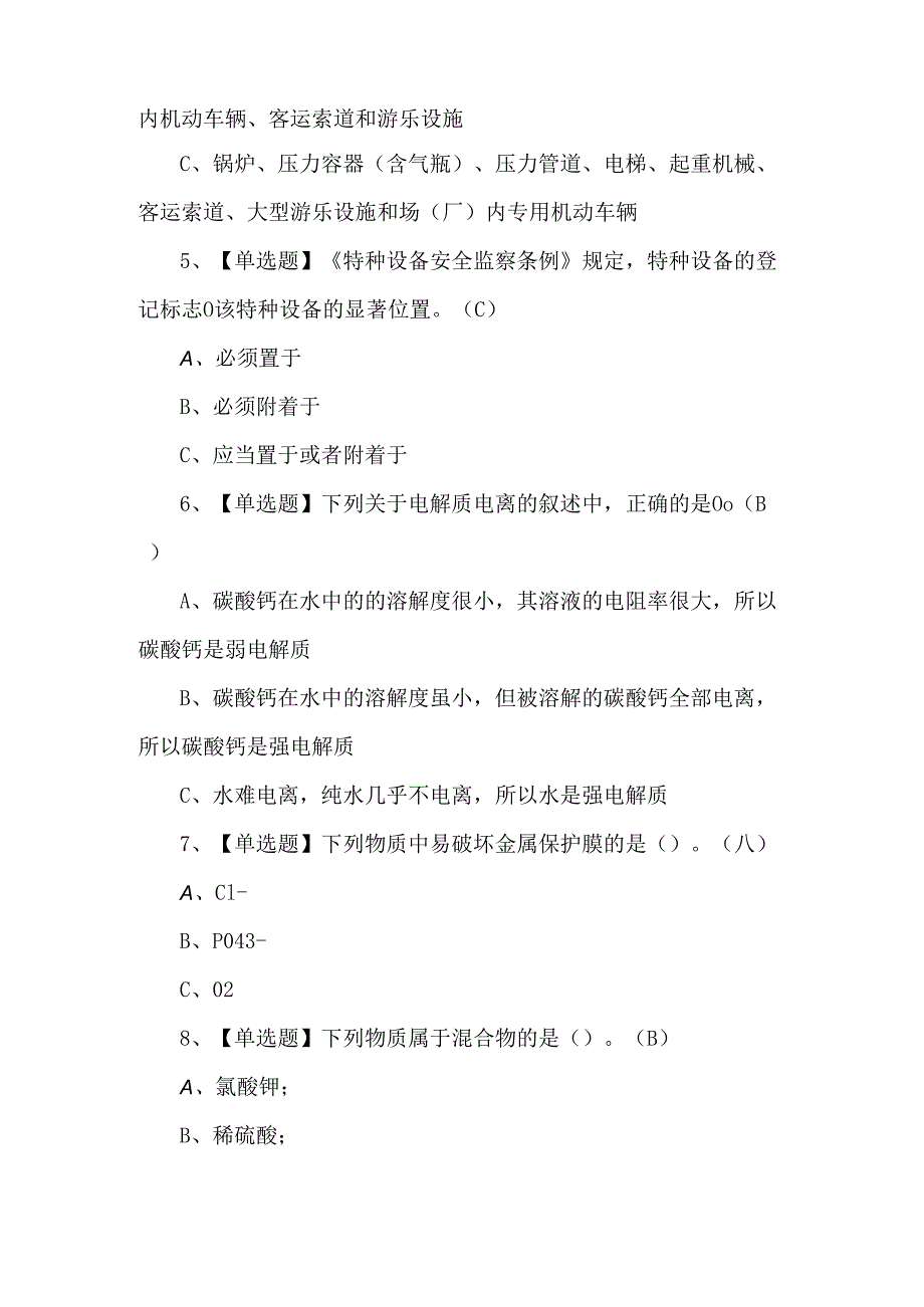 2024年G3锅炉水处理证考试题库及答案.docx_第2页