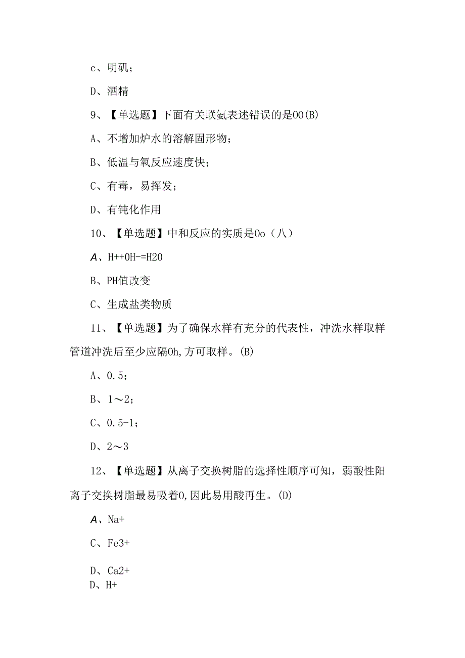 2024年G3锅炉水处理证考试题库及答案.docx_第3页