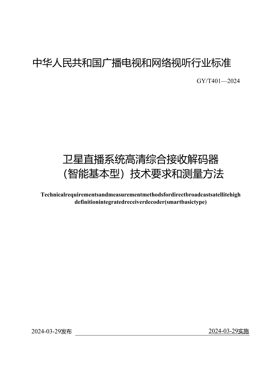 GY_T401-2024卫星直播系统高清综合接收解码器（智能基本型）技术要求和测量方法.docx_第1页