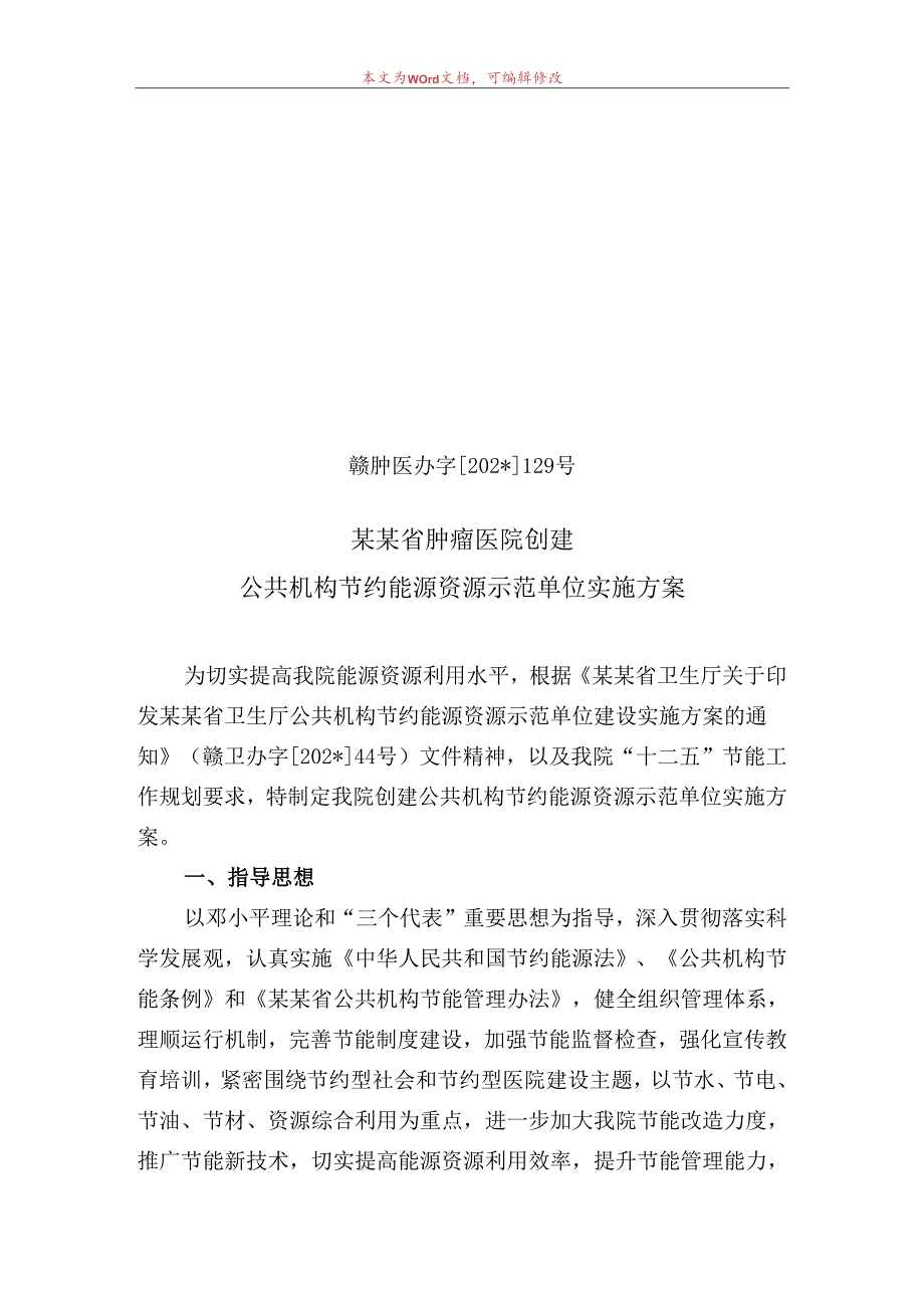 公共机构节约能源资源示范单位实施方案.docx_第1页