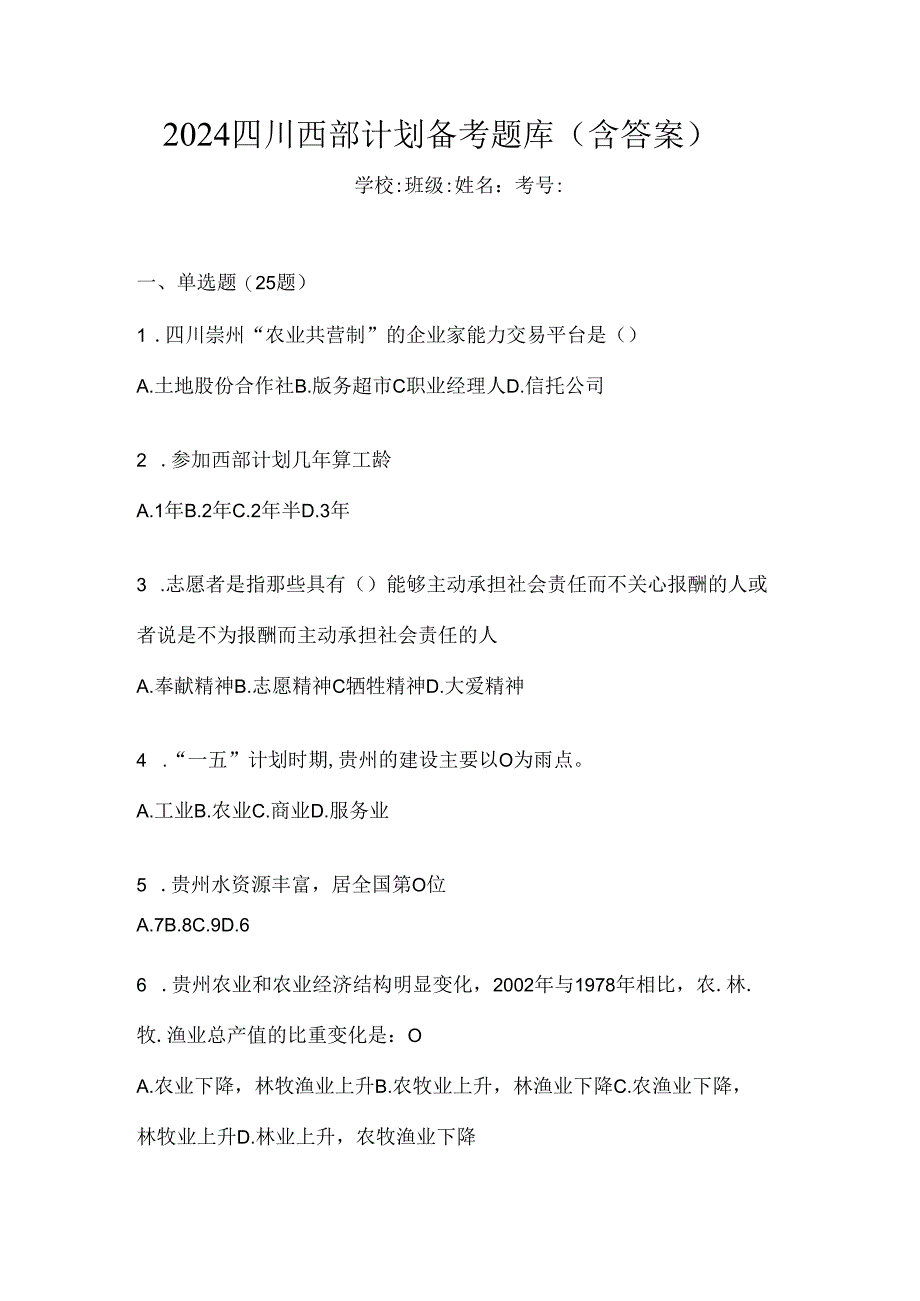 2024四川西部计划备考题库（含答案）.docx_第1页