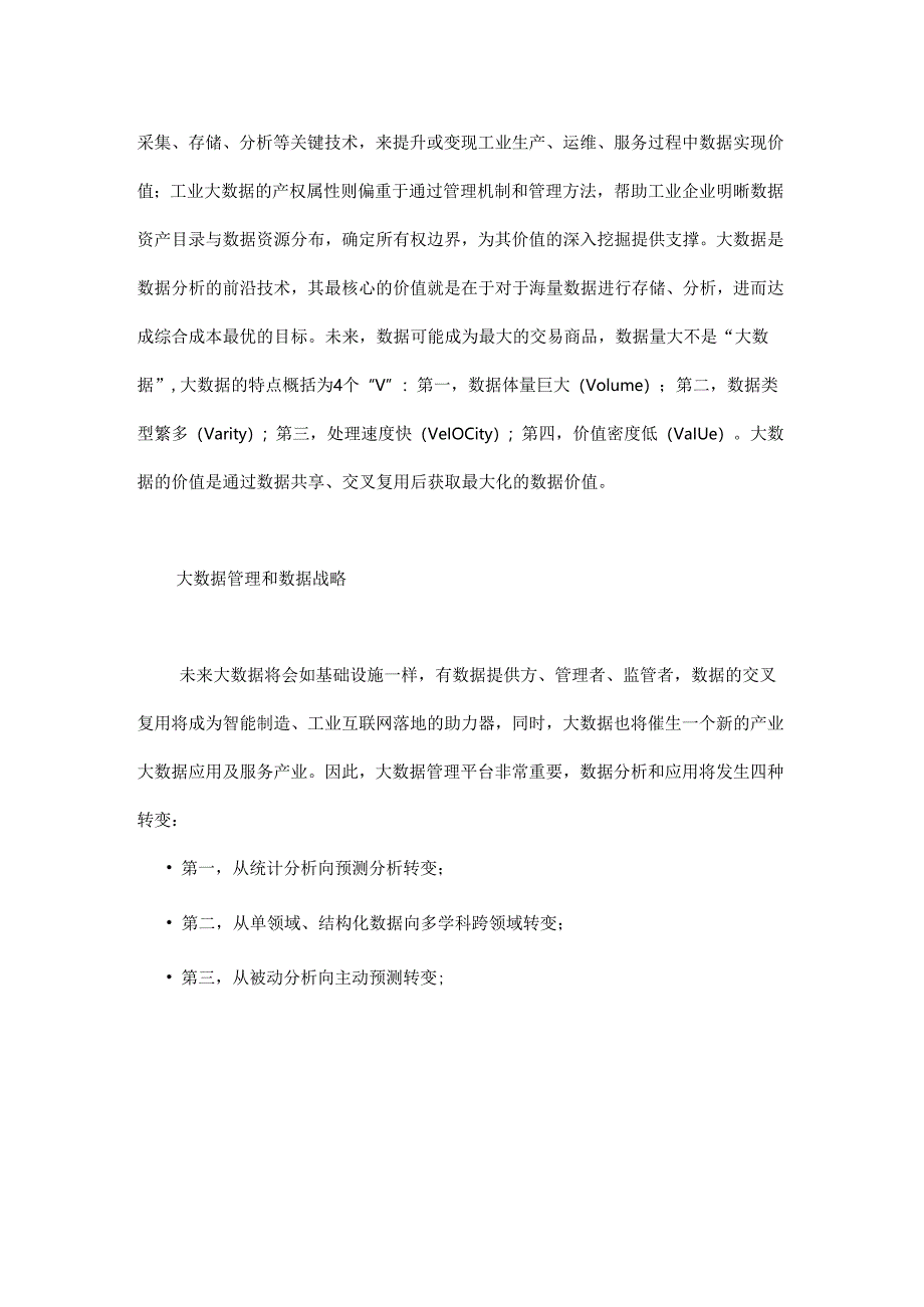 数字时代下的大数据管理.docx_第2页