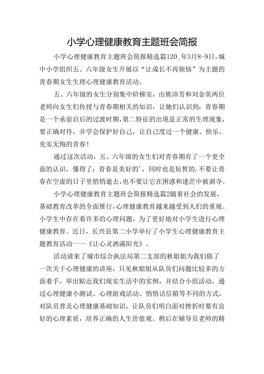 小学心理健康教育主题班会简报.docx_第1页