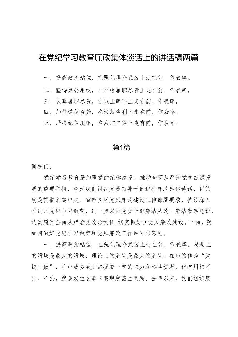 在党纪学习教育廉政集体谈话上的讲话稿两篇.docx_第1页