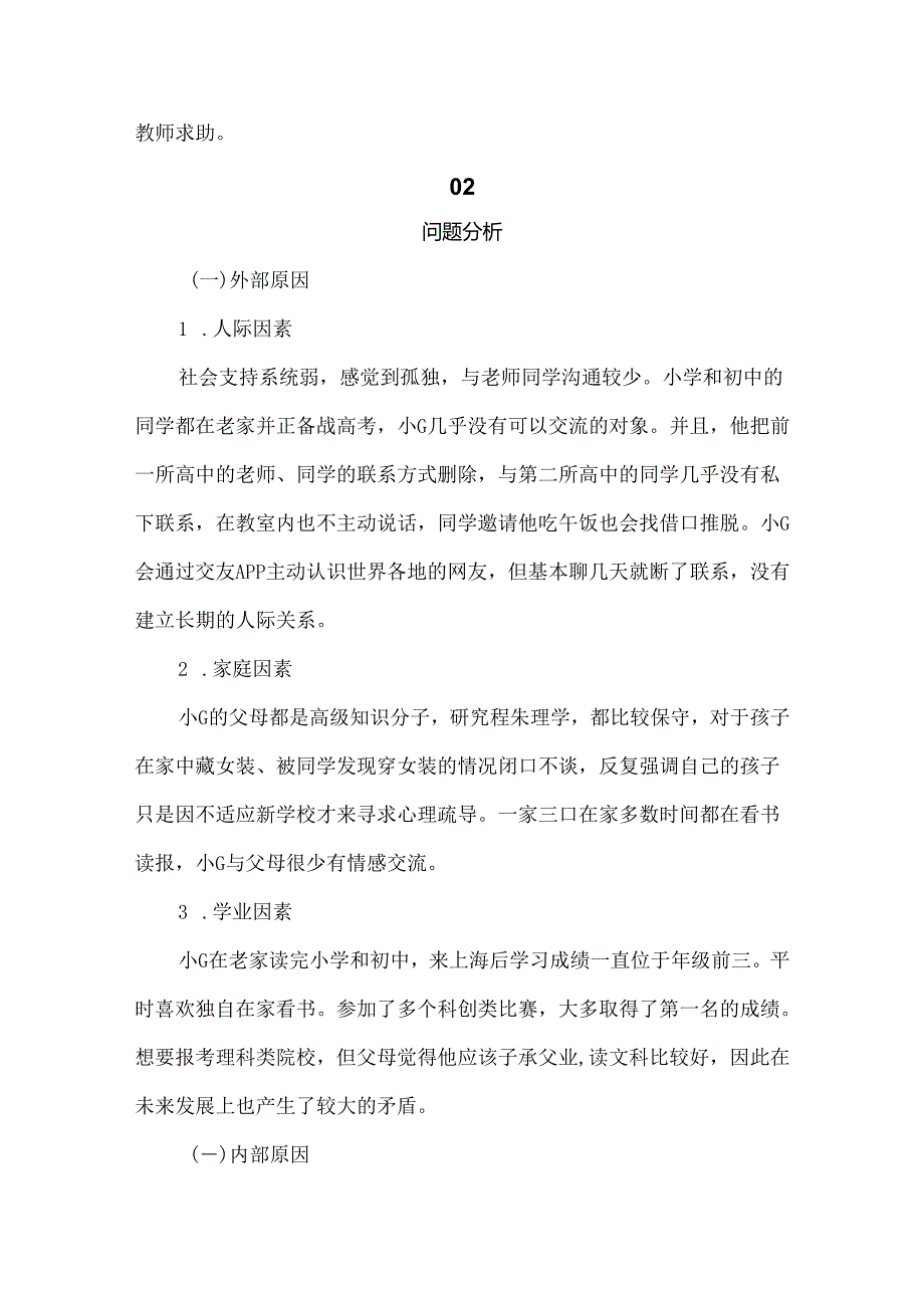 心理健康辅导个案：偷穿女装的他理性情绪疗法和心理剧技术应用.docx_第2页