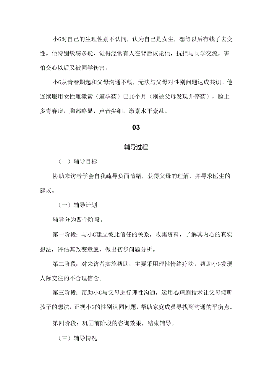 心理健康辅导个案：偷穿女装的他理性情绪疗法和心理剧技术应用.docx_第3页