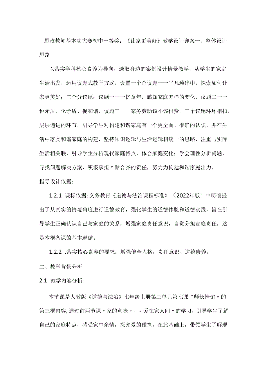 思政教师基本功大赛初中一等奖：《让家更美好》教学设计详案.docx_第1页