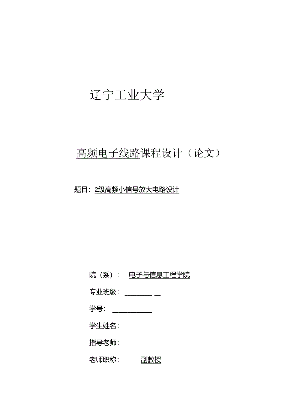 2级高频小信号放大电路设计汇总.docx_第1页