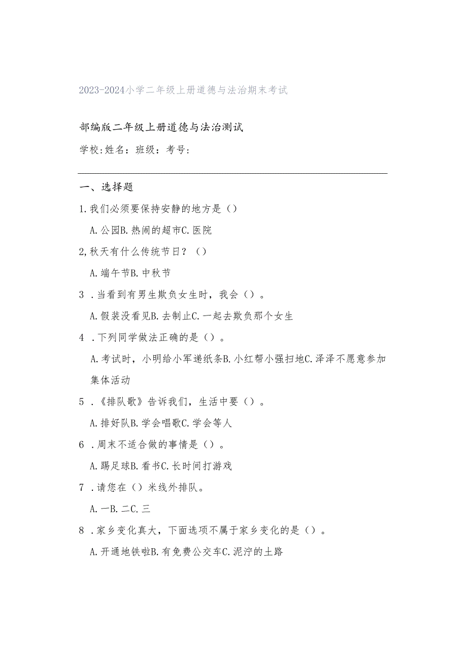 2023-2024小学二年级上册道德与法治期末考试.docx_第1页