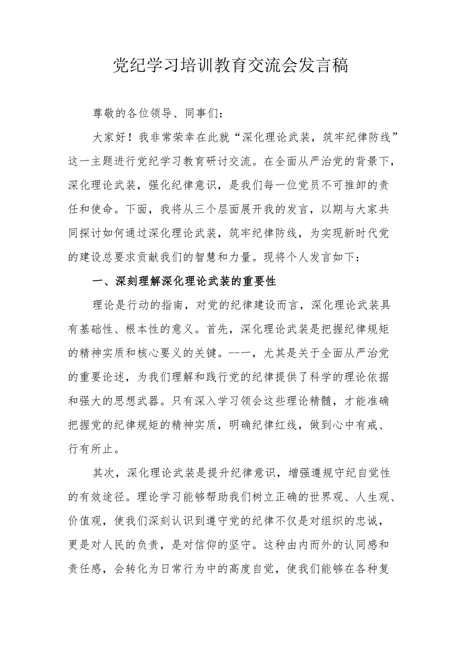 学习2024年党纪培训教育交流研讨会发言稿 汇编8份.docx_第1页