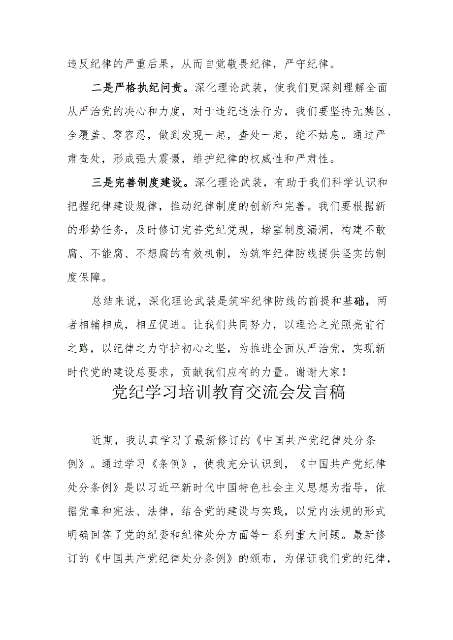 学习2024年党纪培训教育交流研讨会发言稿 汇编8份.docx_第3页