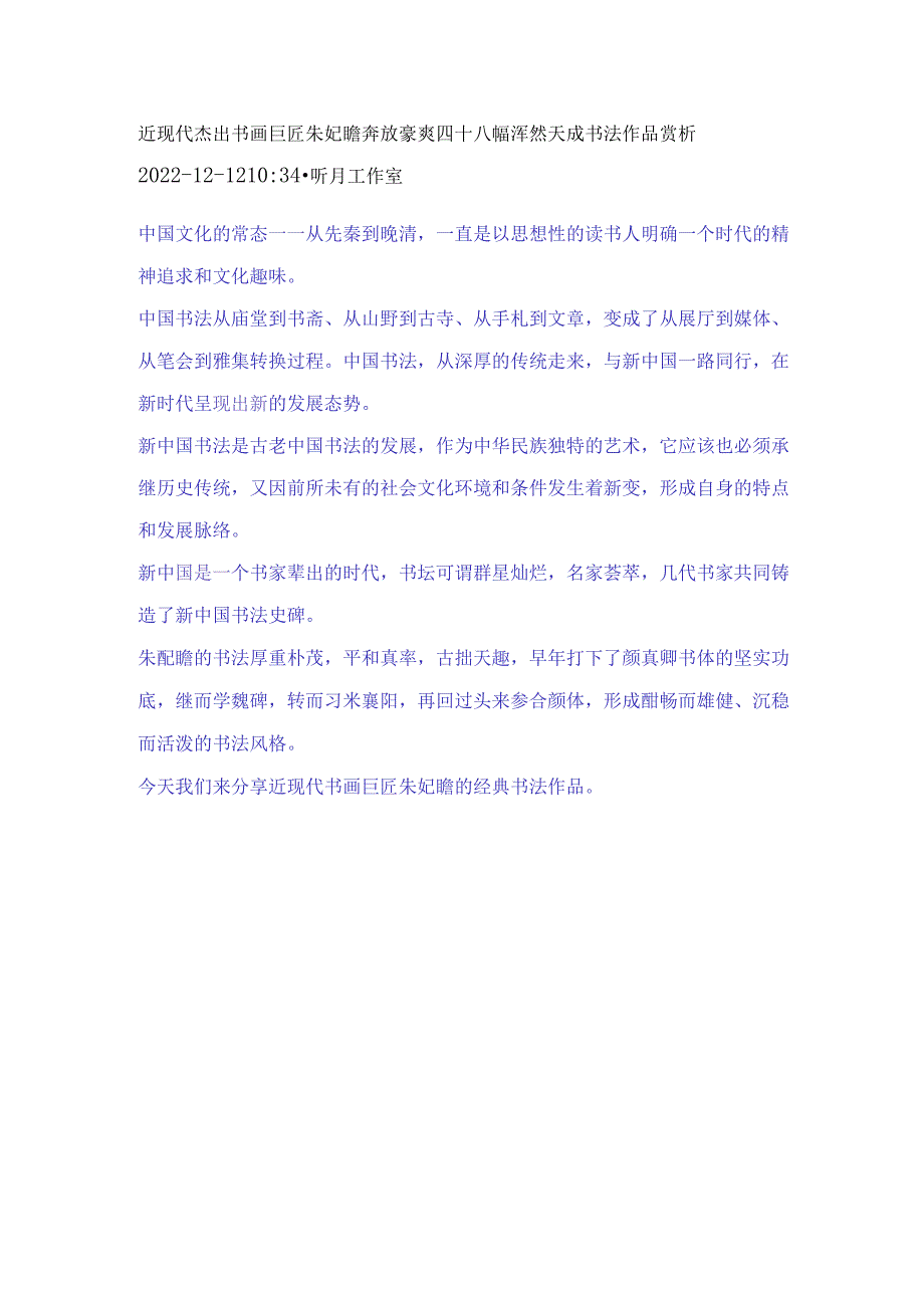 近现代杰出书画巨匠朱屺瞻奔放豪爽四十八幅浑然天成书法作品赏析.docx_第1页