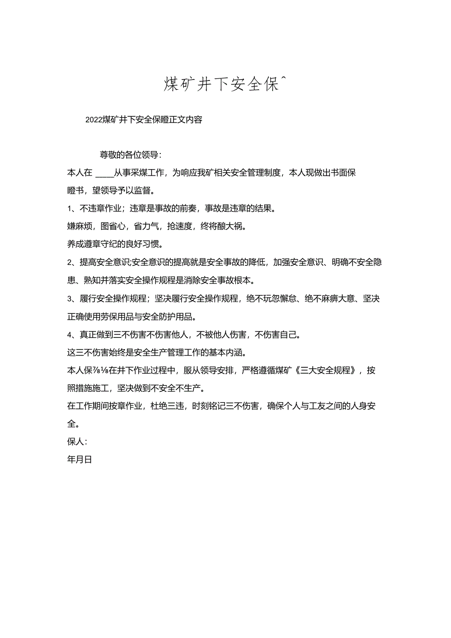 煤矿井下安全保证.docx_第1页