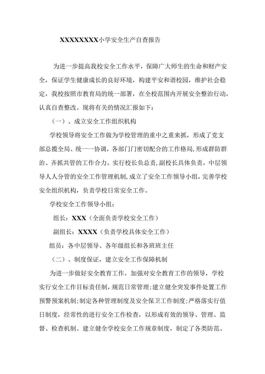 小学安全生产自查报告.docx_第1页