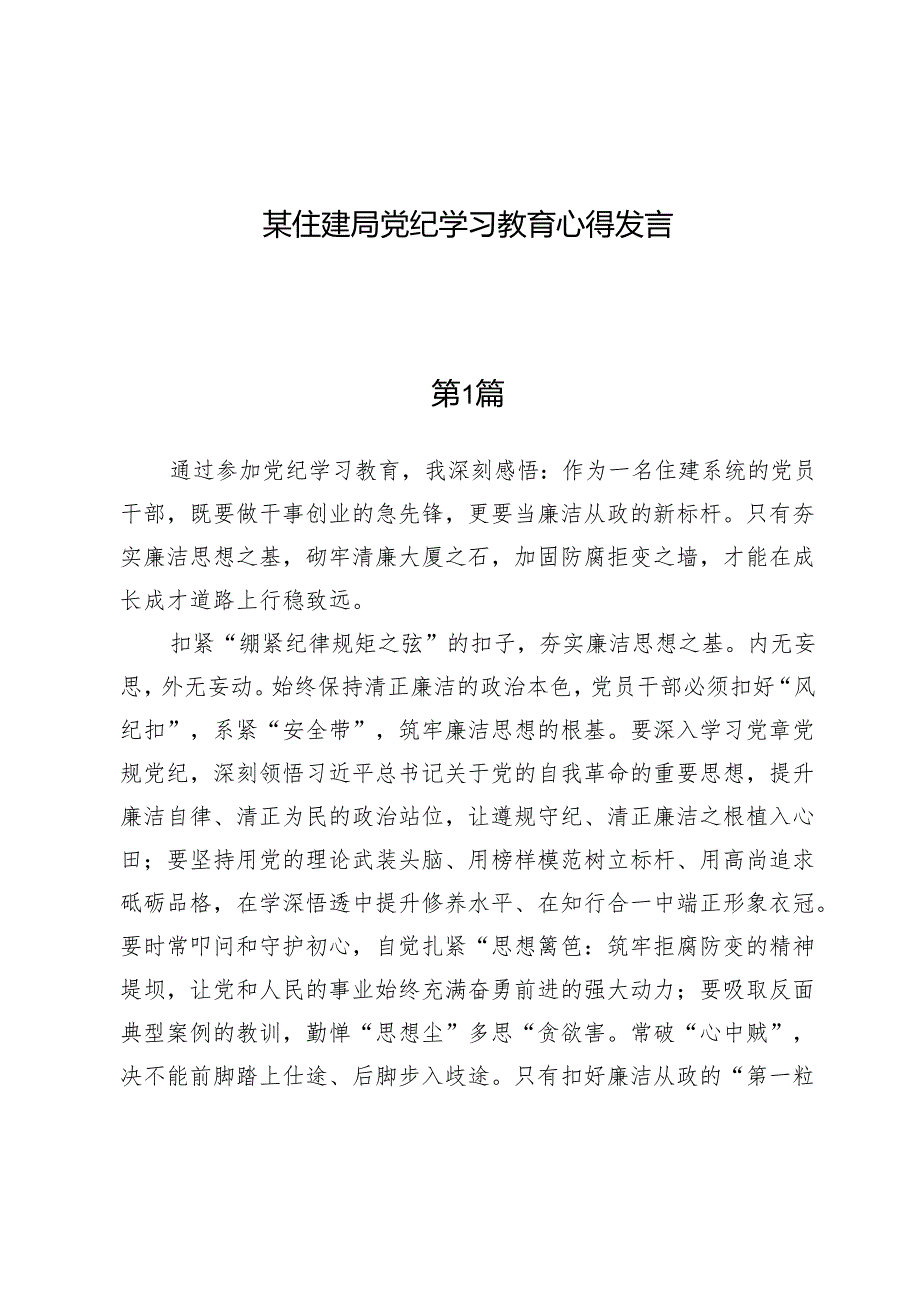 （四篇）某住建局党纪学习教育心得发言.docx_第1页