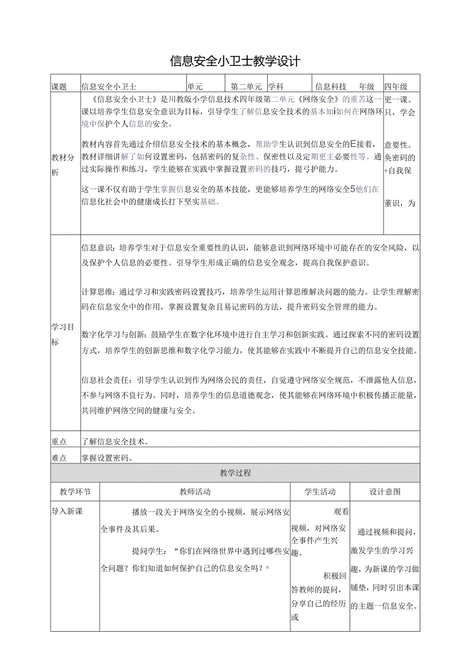 第二单元第2节 信息安全小卫士 教案1 四上信息科技川教版.docx_第1页