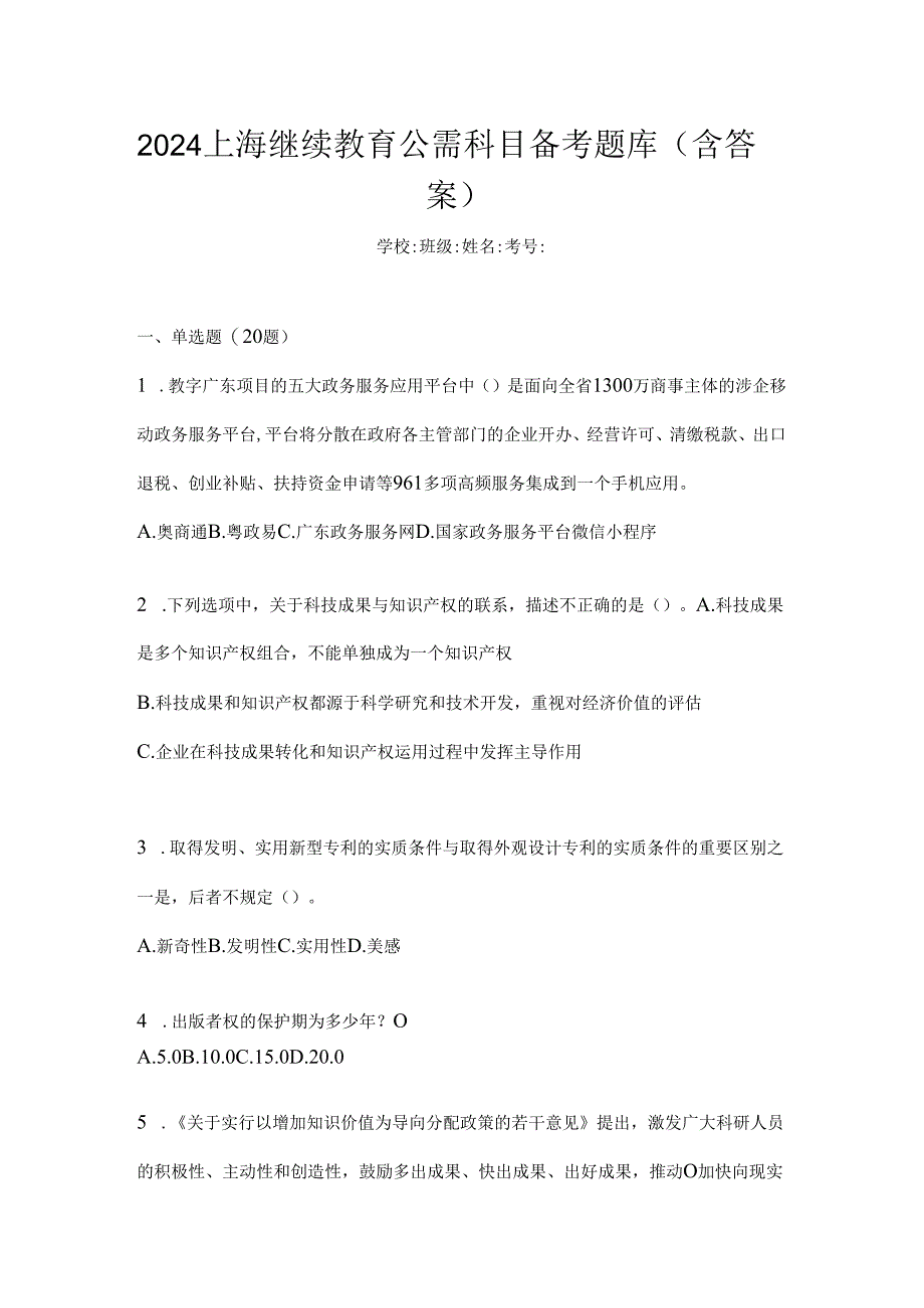 2024上海继续教育公需科目备考题库（含答案）.docx_第1页