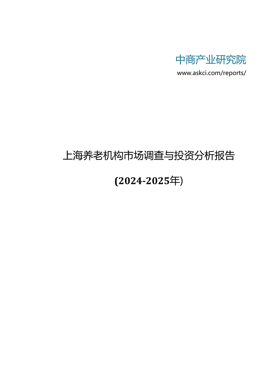 上海养老机构市场调查与投资分析报告2024-2025年(目录).docx_第1页