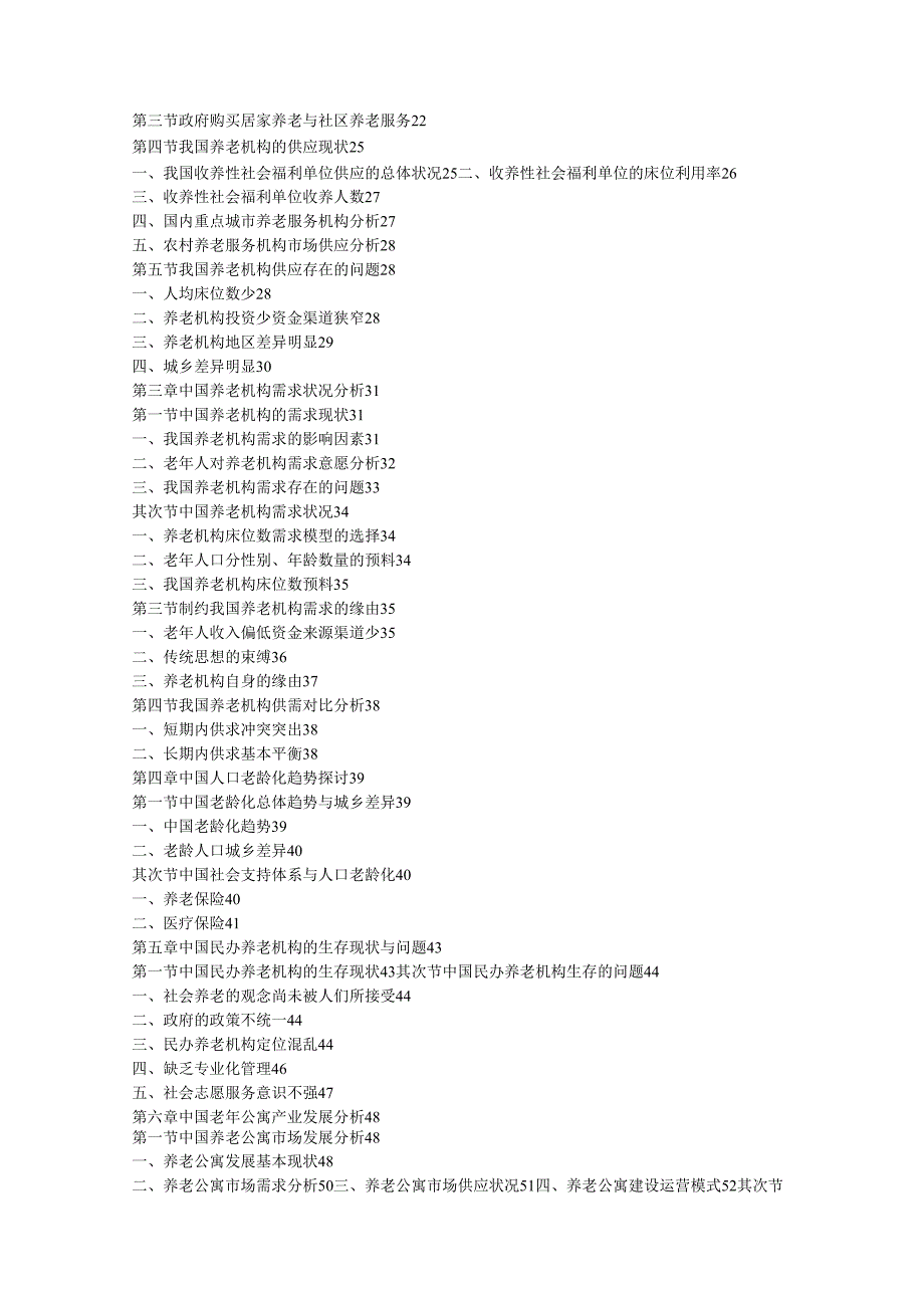 上海养老机构市场调查与投资分析报告2024-2025年(目录).docx_第3页