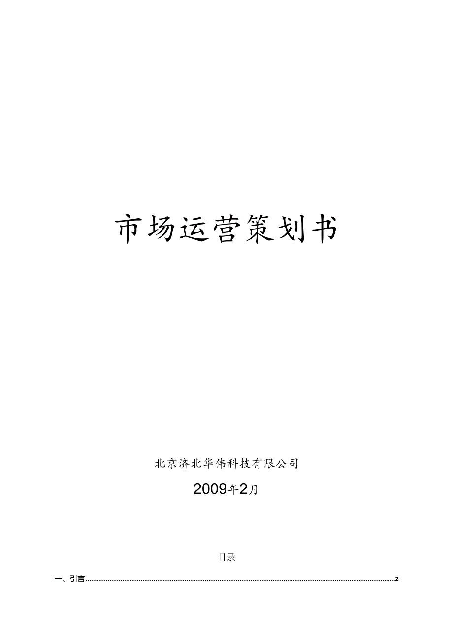 X科技企业市场运营策划书.docx_第1页