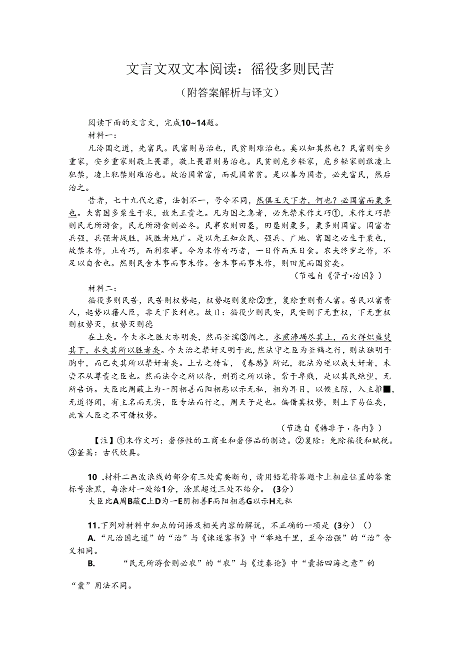 文言文双文本阅读：徭役多则民苦（附答案解析与译文）.docx_第1页