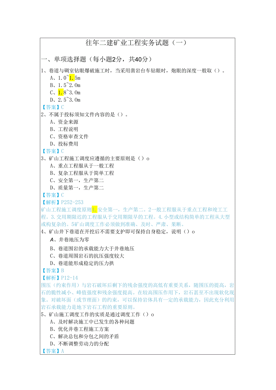 往年二建矿业工程实务试题(共五卷)含答案.docx_第1页