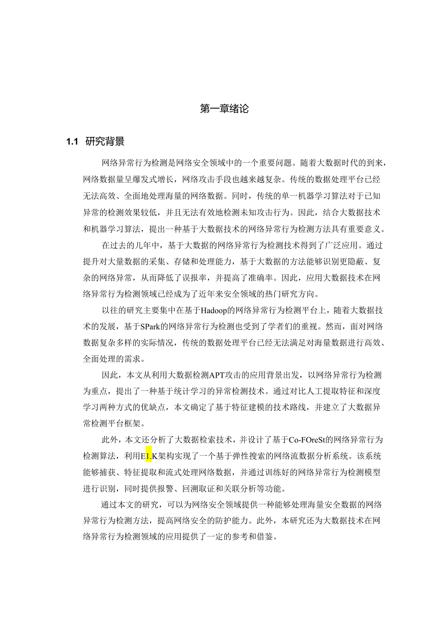 基于大数据的网络异常行为检测技术研究.docx_第2页