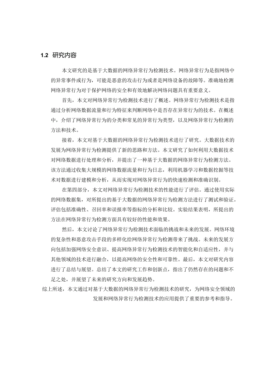 基于大数据的网络异常行为检测技术研究.docx_第3页