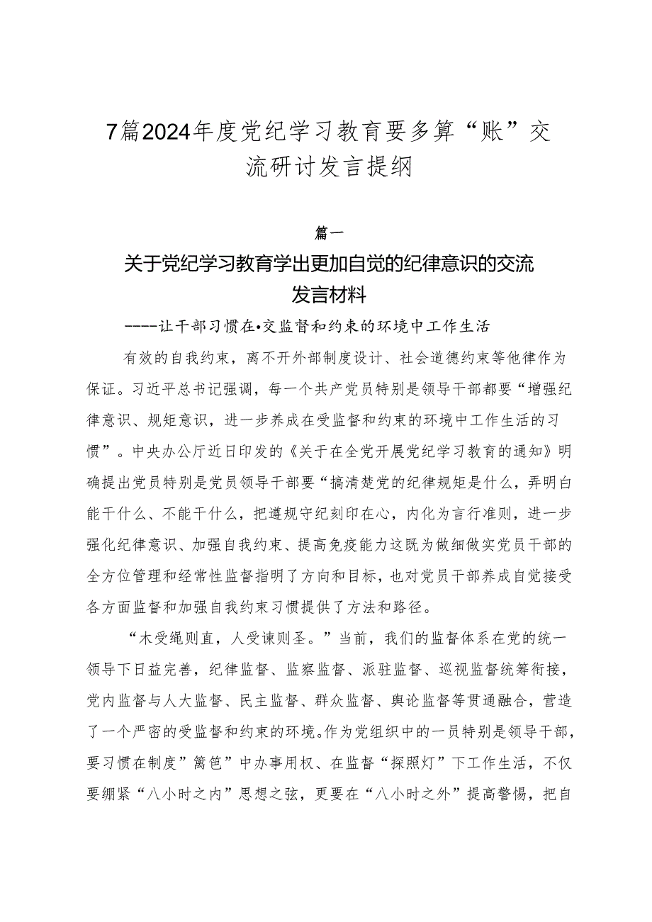 7篇2024年度党纪学习教育要多算“账”交流研讨发言提纲.docx_第1页