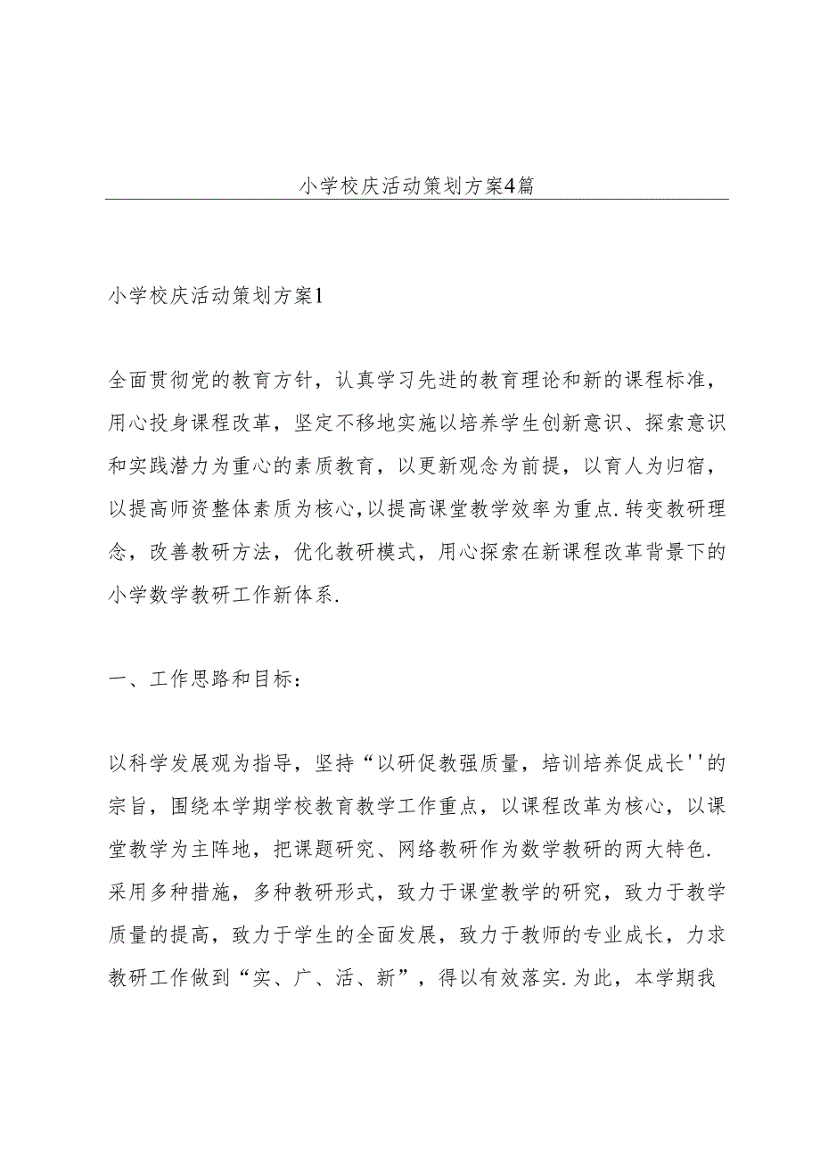 小学校庆活动策划方案4篇.docx_第1页