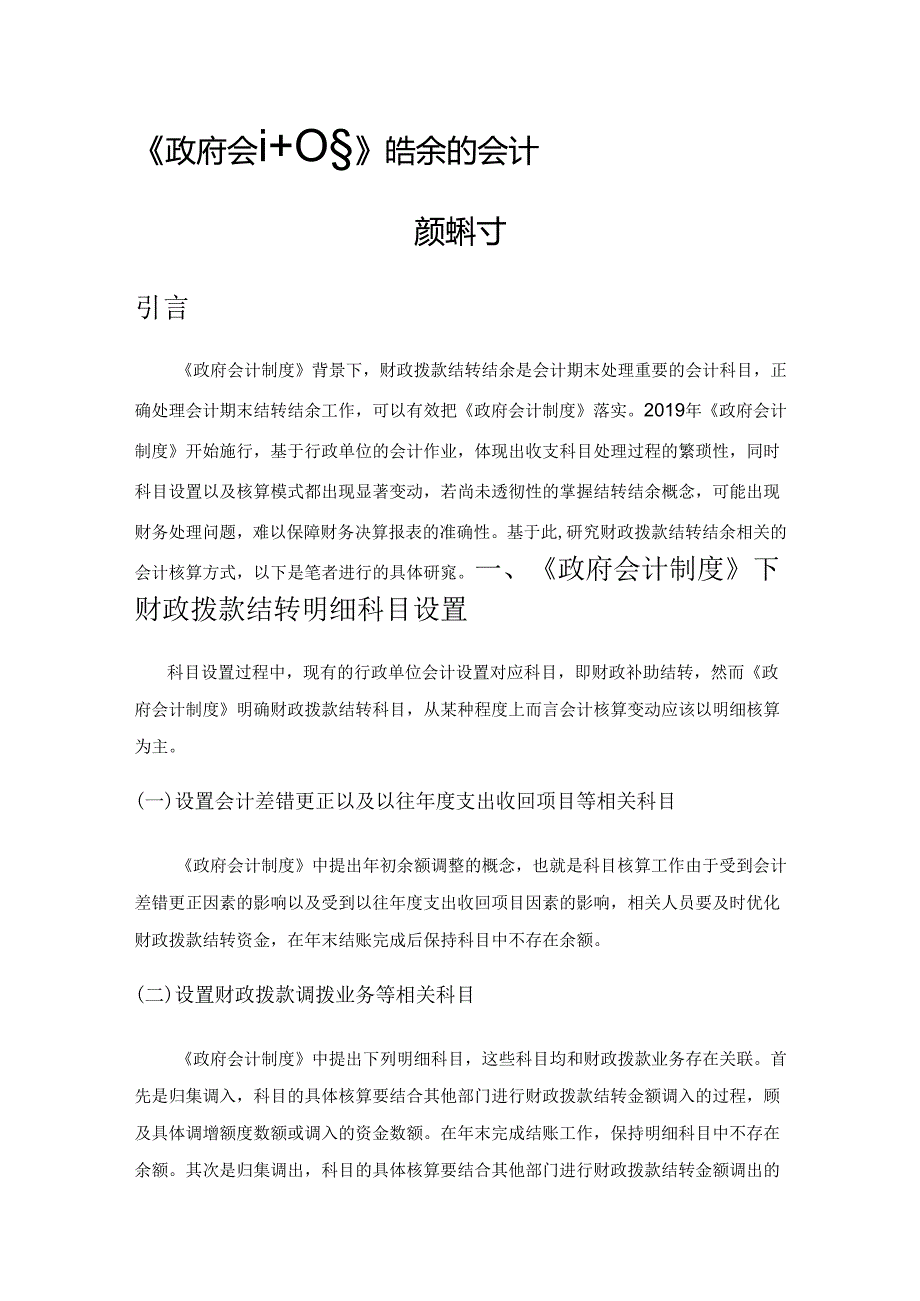 《政府会计制度》下财政拨款结转结余的会计核算探讨.docx_第1页