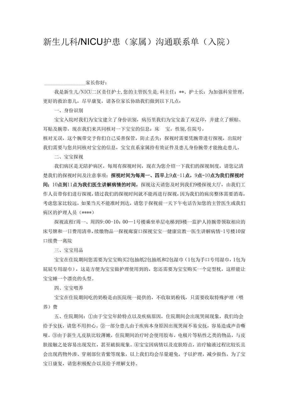 医疗机构新生儿科NICU护患（家属）沟通联系单（入院）.docx_第1页