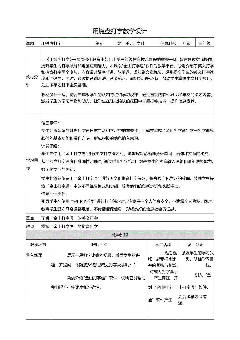 第8课 用键盘打字 教案7 三上信息科技黔教版.docx_第1页