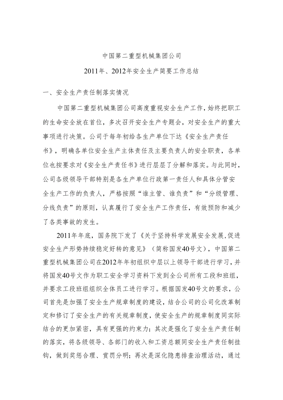 中国第二重型机械集团公司报国资委20112012安全生产简要工作总结.docx_第1页