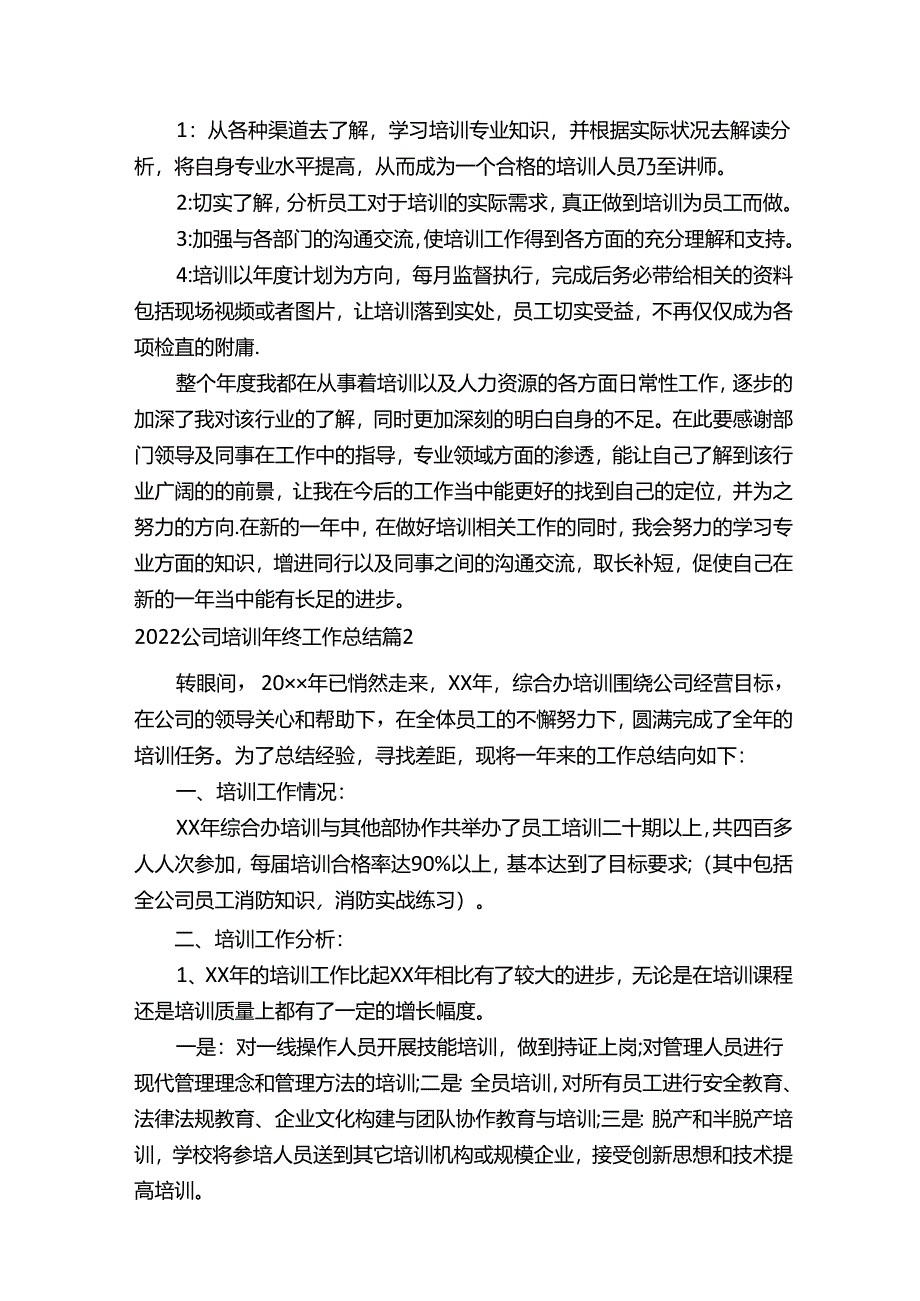 2022公司培训年终工作总结（通用12篇）.docx_第3页