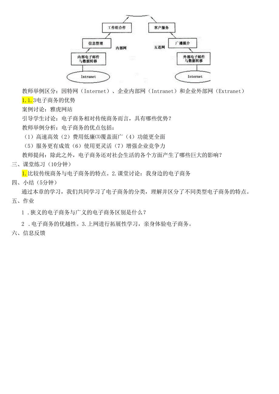 电子商务基础教案-尚建成高等教育出版社004年第二版.docx_第3页