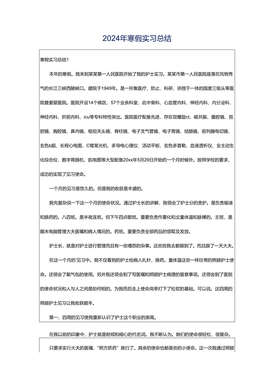 2024年寒假实习总结.docx_第1页