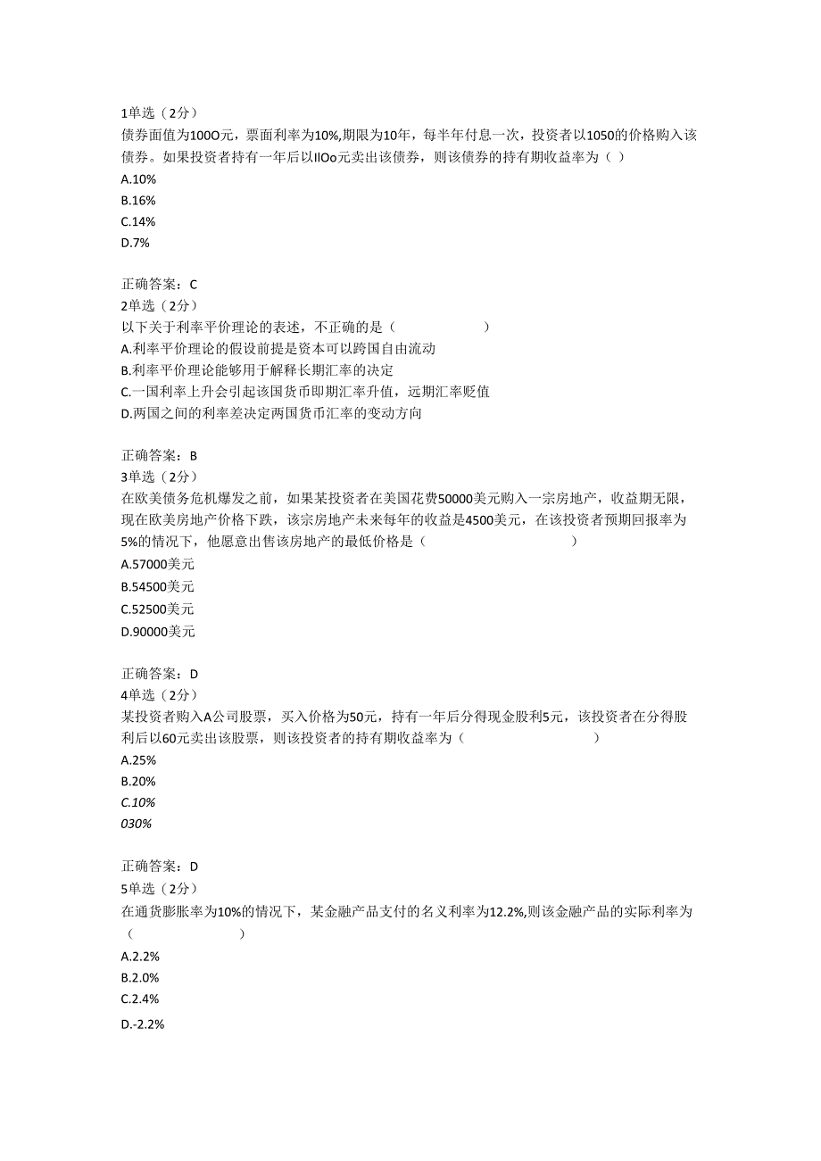 1单选(2分)债券面值为1000元-票面利率为10%-期限为10年-每.docx_第1页