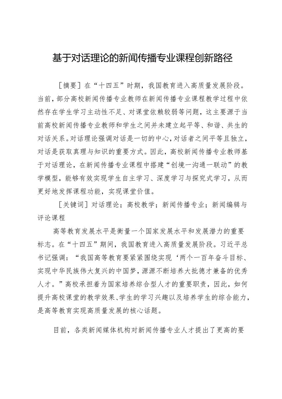 基于对话理论的新闻传播专业课程创新路径.docx_第1页